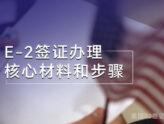 办理美国E-2签证申请流程与核心材料简介