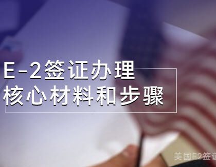 办理美国E-2签证申请流程与核心材料简介