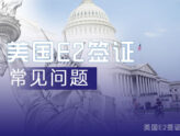 回答E-2签证申请常见的十大问题