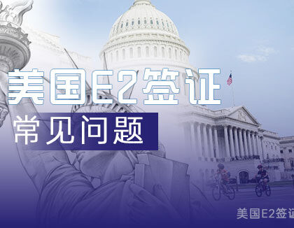 回答E-2签证申请常见的十大问题